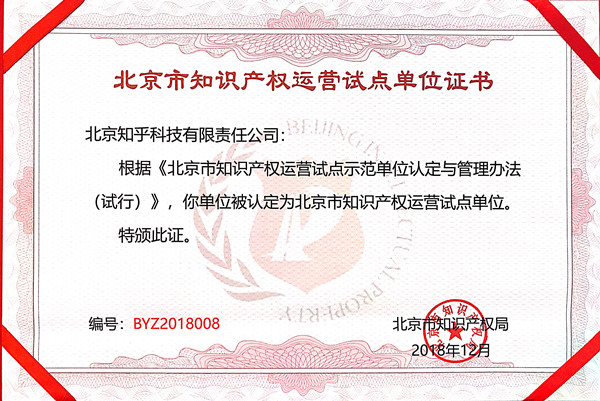 5d39000749d0f.jpg 北京知识产权运营试点单位_副本.jpg